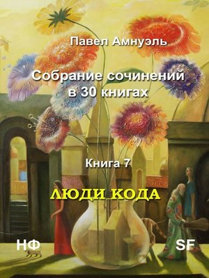 cover image of Люди кода. Собрание сочинений в 30 книгах. Книга 7